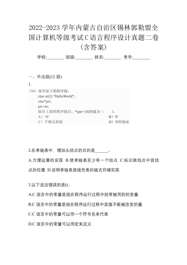 2022-2023学年内蒙古自治区锡林郭勒盟全国计算机等级考试C语言程序设计真题二卷含答案