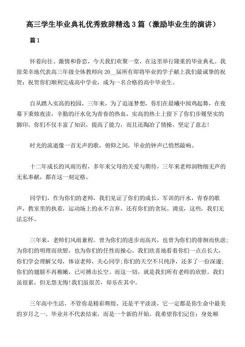 高三学生毕业典礼优秀致辞精选3篇（激励毕业生的演讲）