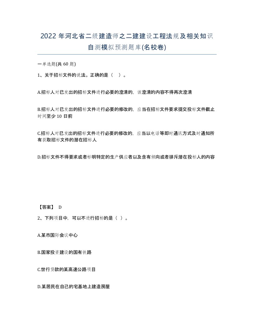 2022年河北省二级建造师之二建建设工程法规及相关知识自测模拟预测题库名校卷