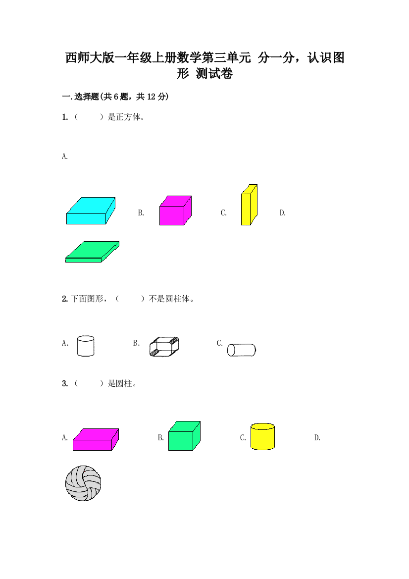 西师大版一年级上册数学第三单元-分一分-认识图形-测试卷加答案(必刷)