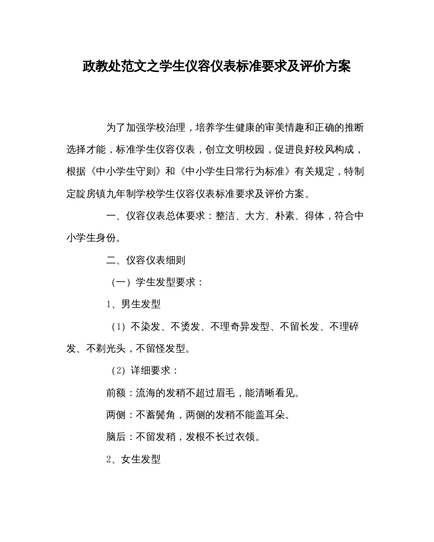 【精编】政教处范文学生仪容仪表规范要求及评价方案