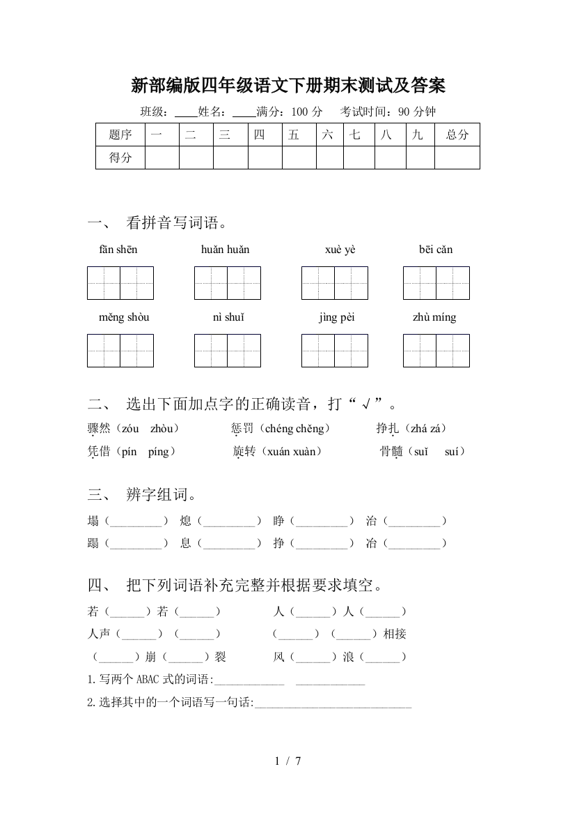 新部编版四年级语文下册期末测试及答案