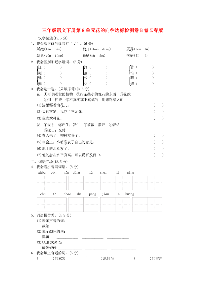 三年级语文下册第8单元花的向往达标检测卷B卷长春版.doc