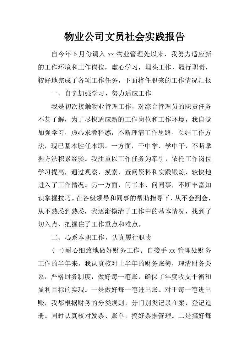 物业公司文员社会实践报告