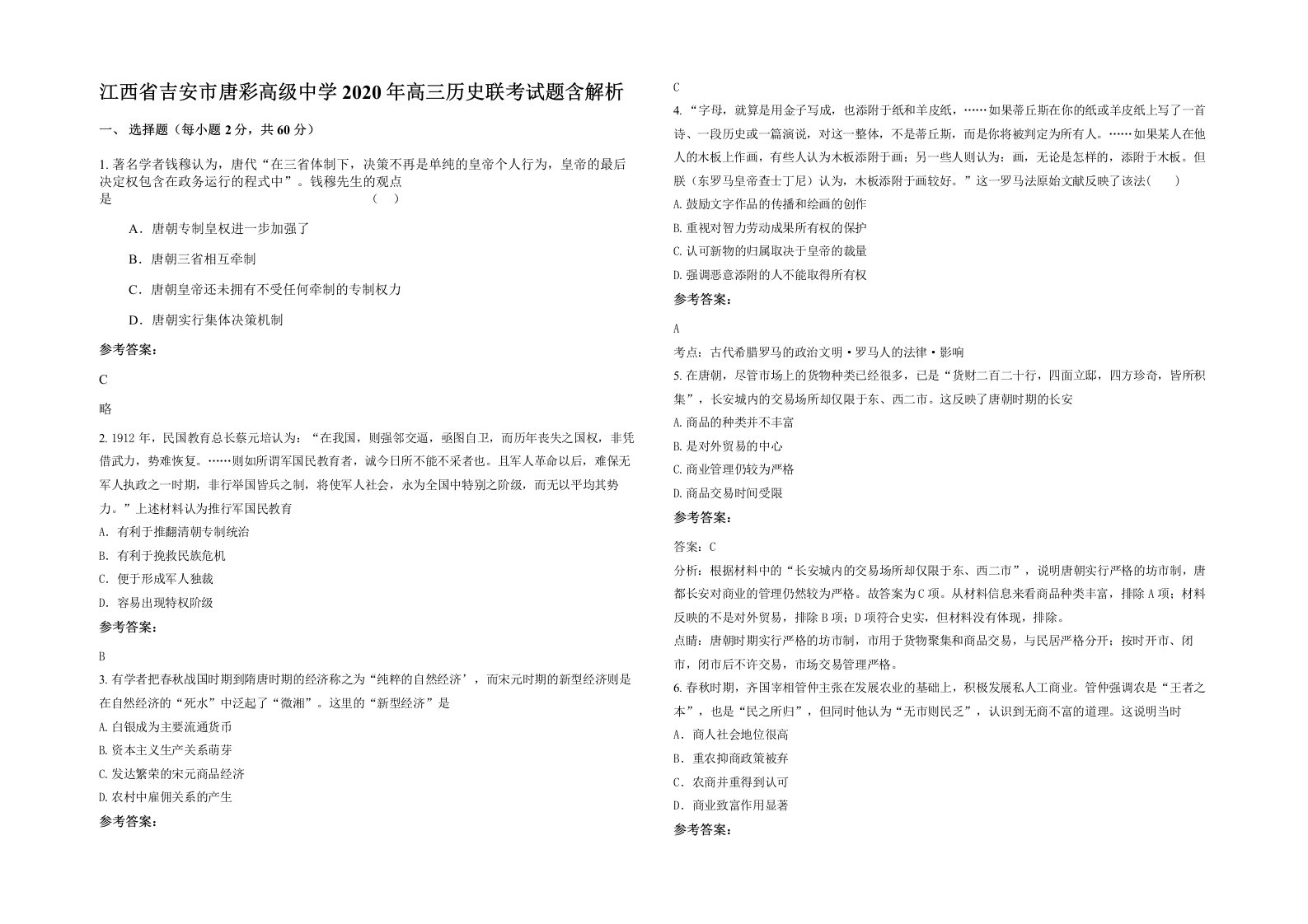 江西省吉安市唐彩高级中学2020年高三历史联考试题含解析