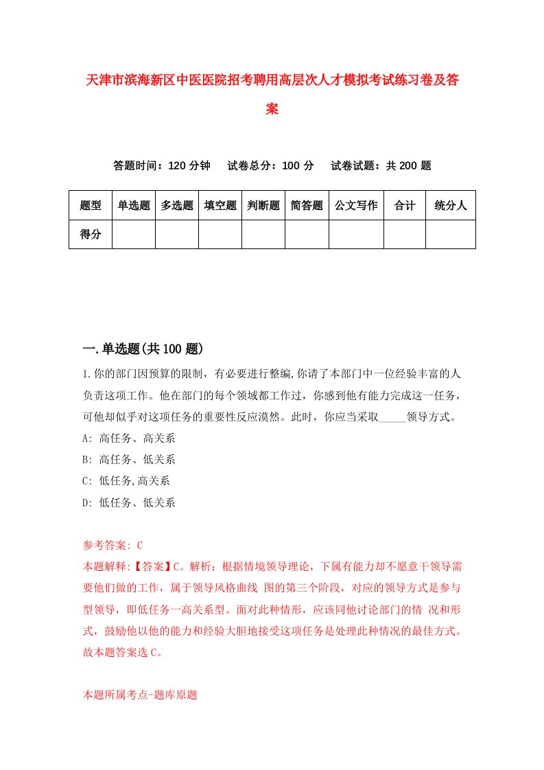 天津市滨海新区中医医院招考聘用高层次人才模拟考试练习卷及答案2