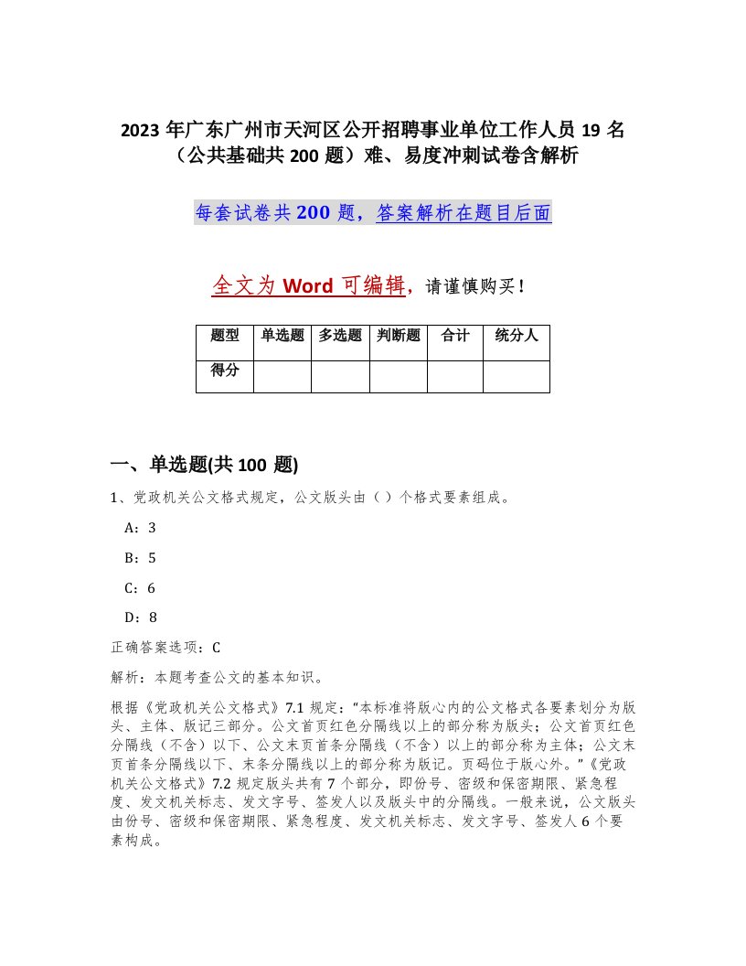 2023年广东广州市天河区公开招聘事业单位工作人员19名公共基础共200题难易度冲刺试卷含解析