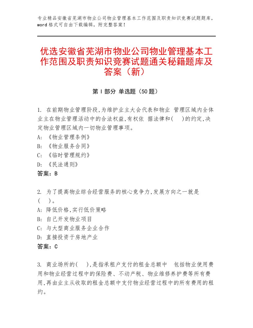 优选安徽省芜湖市物业公司物业管理基本工作范围及职责知识竞赛试题通关秘籍题库及答案（新）