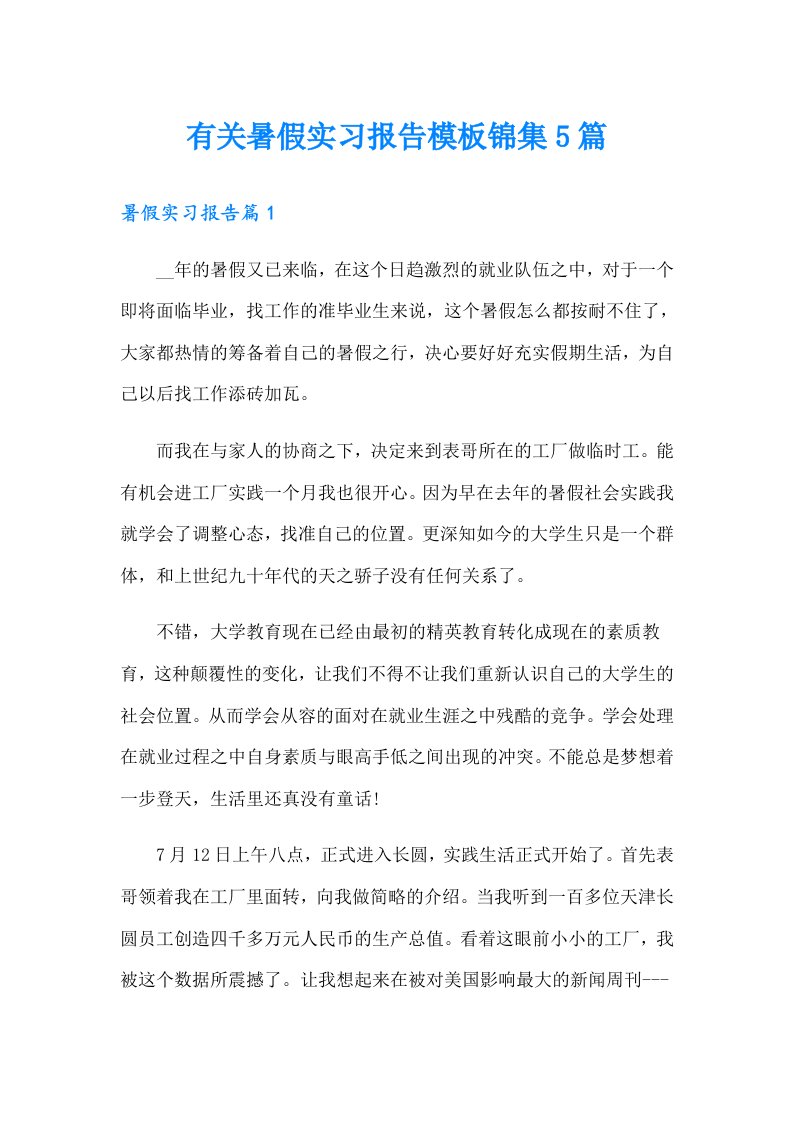 有关暑假实习报告模板锦集5篇