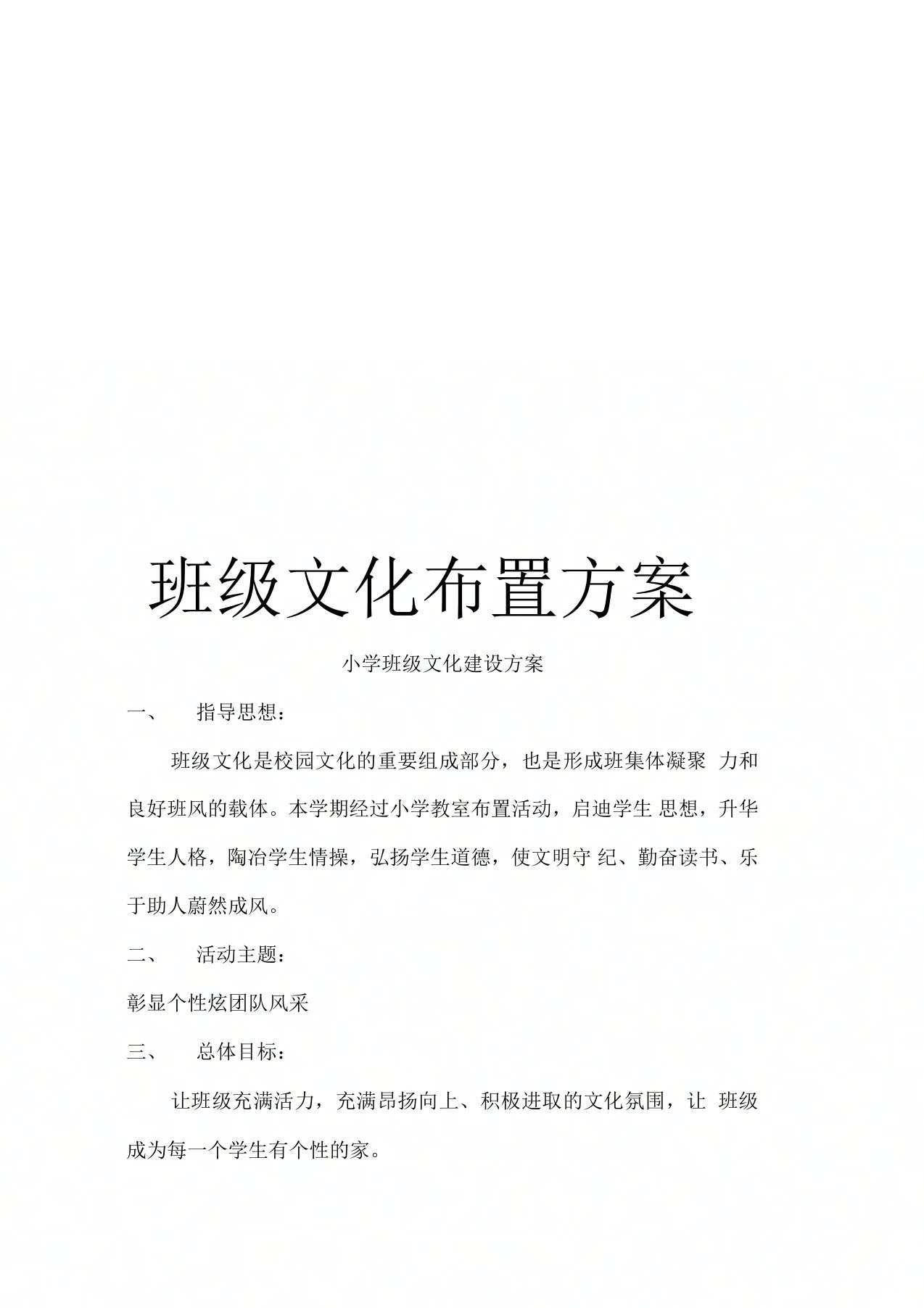 班级文化布置方案