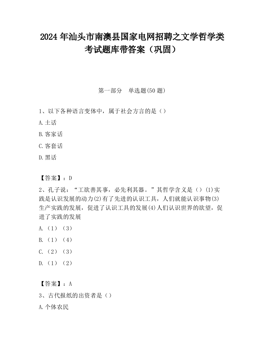 2024年汕头市南澳县国家电网招聘之文学哲学类考试题库带答案（巩固）