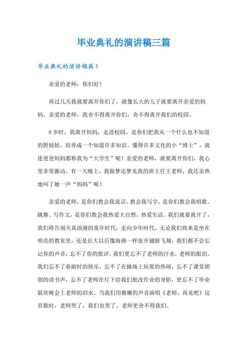 毕业典礼的演讲稿三篇