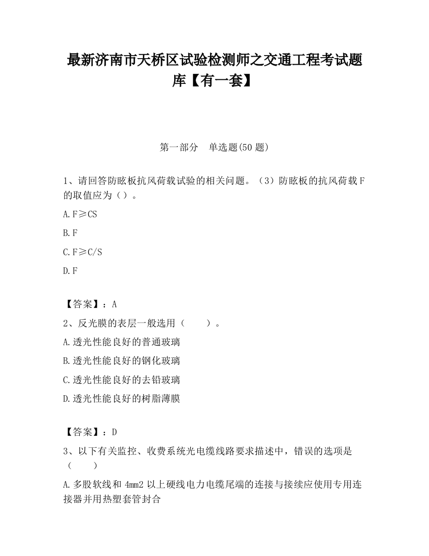 最新济南市天桥区试验检测师之交通工程考试题库【有一套】