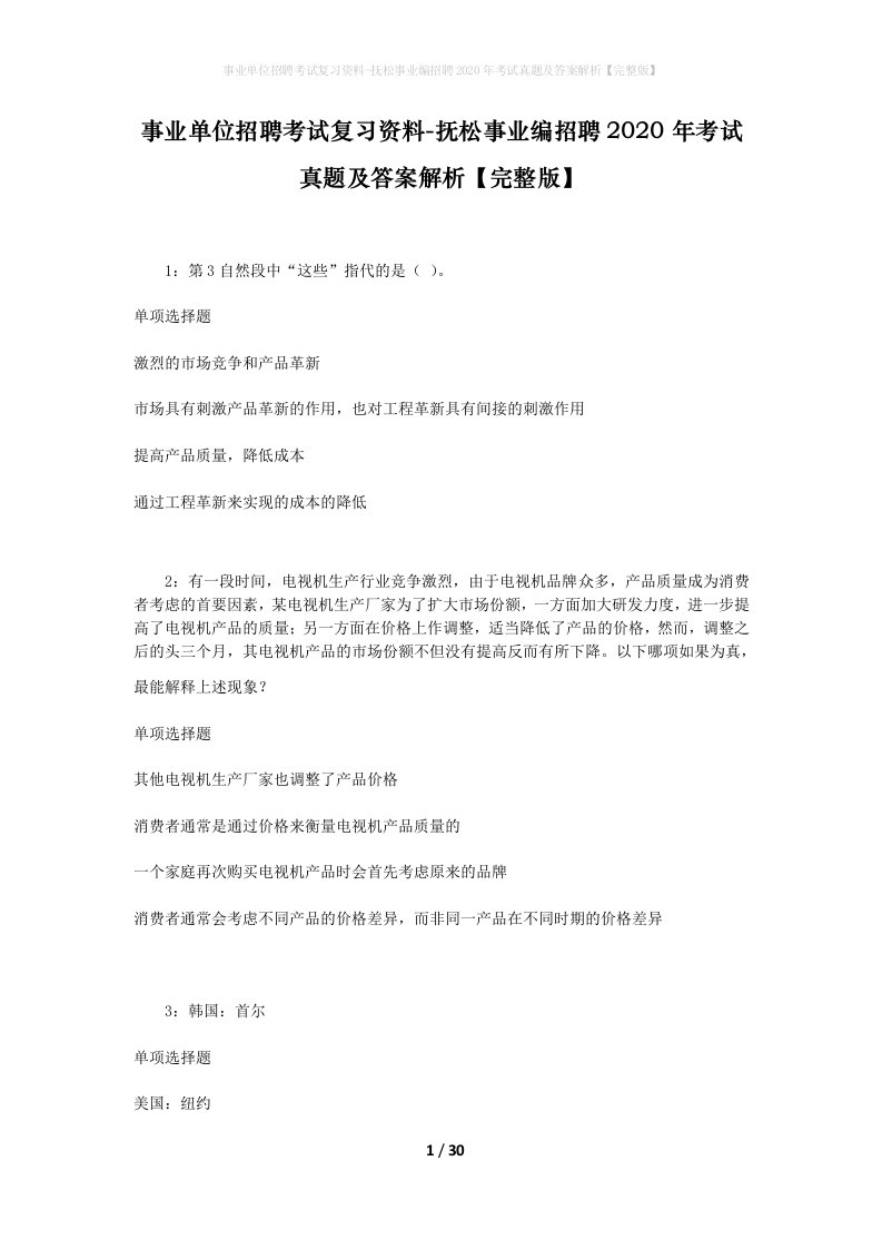 事业单位招聘考试复习资料-抚松事业编招聘2020年考试真题及答案解析完整版