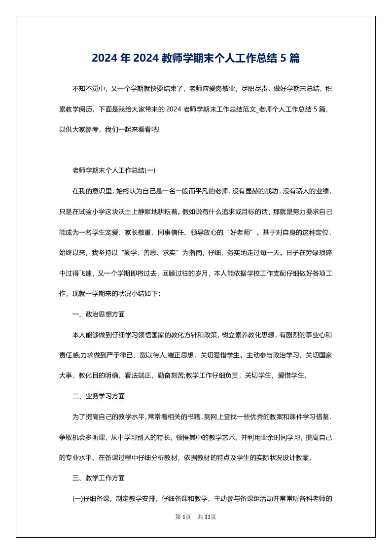 2024年2024教师学期末个人工作总结5篇