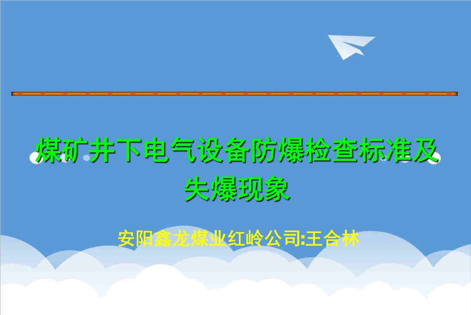 电气工程-煤矿井下电气设备防爆检查标准及失爆现象
