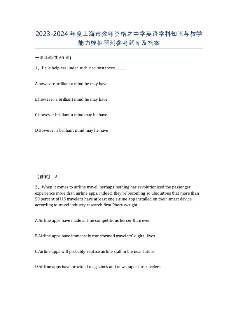 2023-2024年度上海市教师资格之中学英语学科知识与教学能力模拟预测参考题库及答案