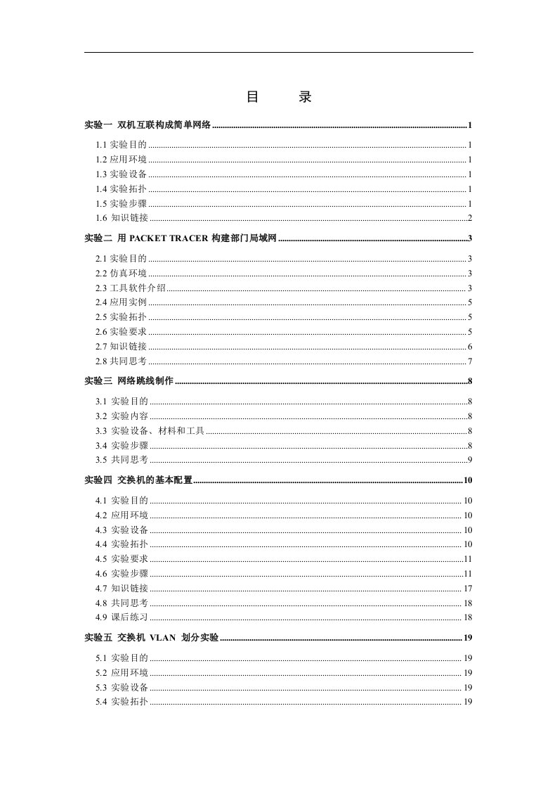 网络技术ciscoPT实验指导用书