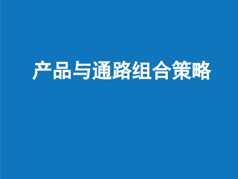 战略管理-统一食品产品与通路组合策略