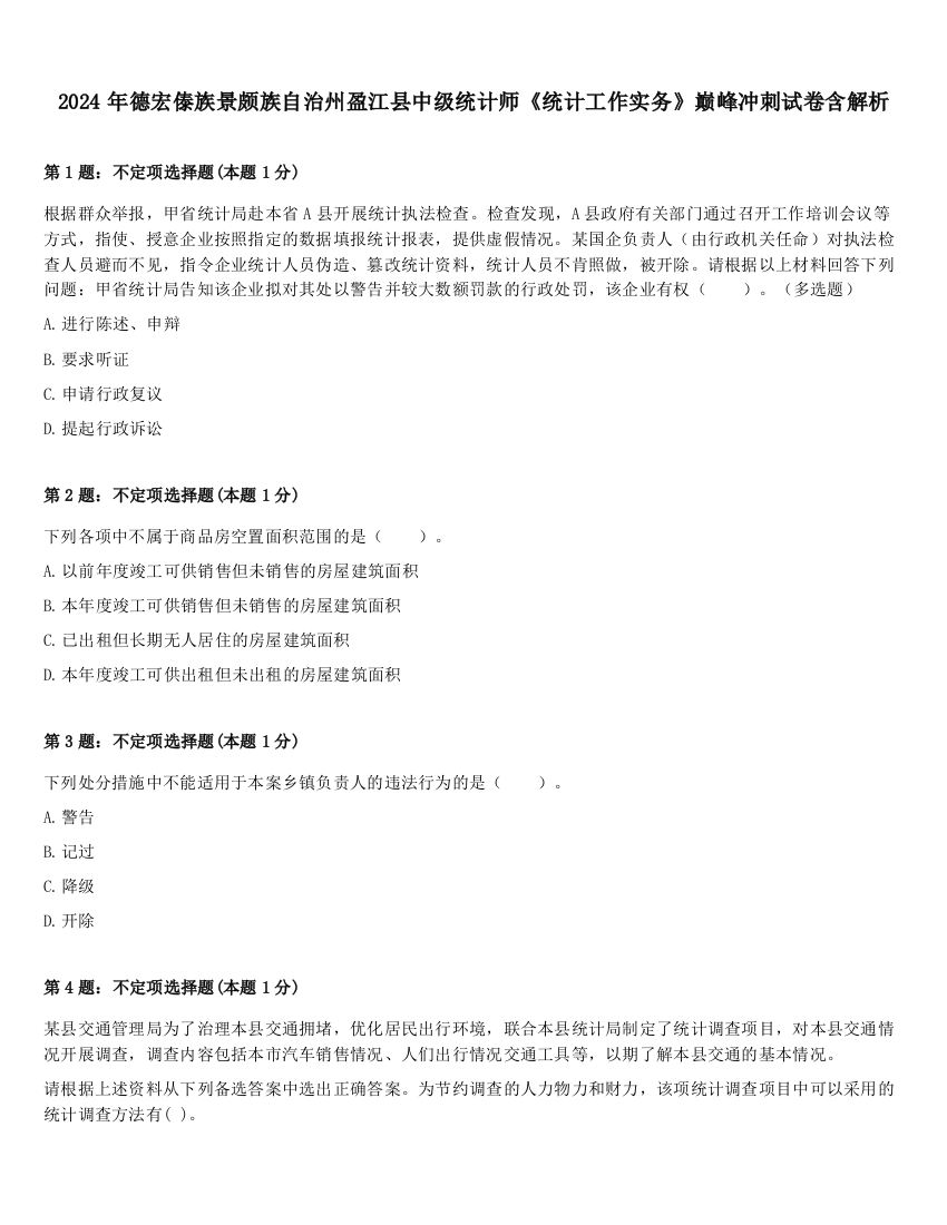 2024年德宏傣族景颇族自治州盈江县中级统计师《统计工作实务》巅峰冲刺试卷含解析