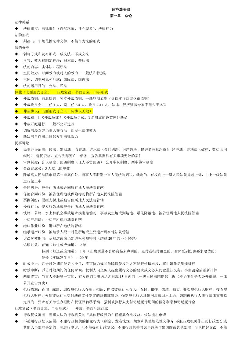 初级会计职称经济法基础重点归纳