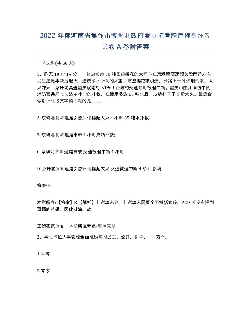 2022年度河南省焦作市博爱县政府雇员招考聘用押题练习试卷A卷附答案