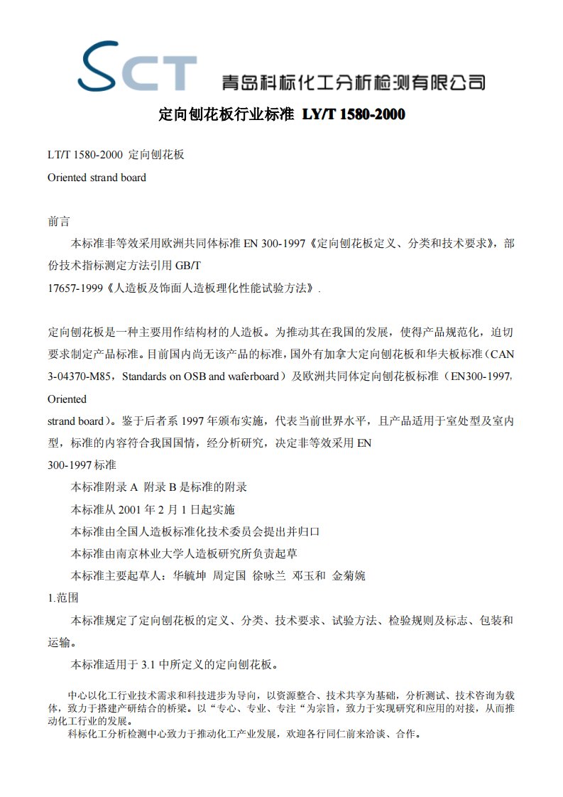 定向刨花板行业标准LYT1580-2000.pdf