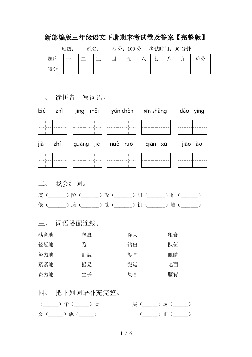 新部编版三年级语文下册期末考试卷及答案【完整版】