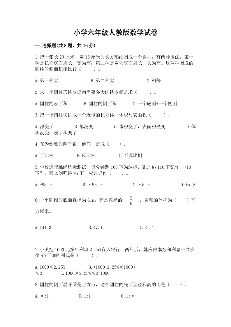 小学六年级人教版数学试卷附答案【综合题】