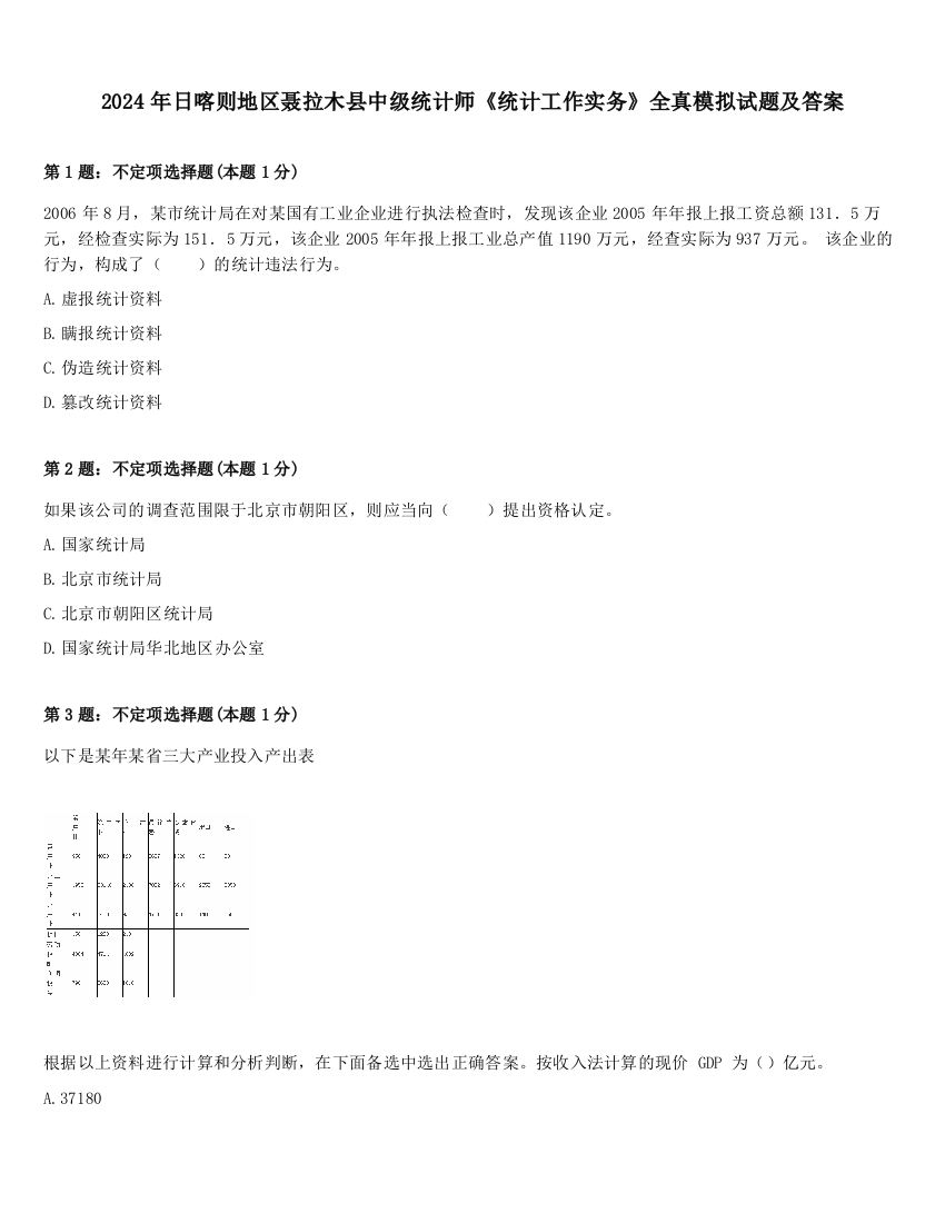 2024年日喀则地区聂拉木县中级统计师《统计工作实务》全真模拟试题及答案