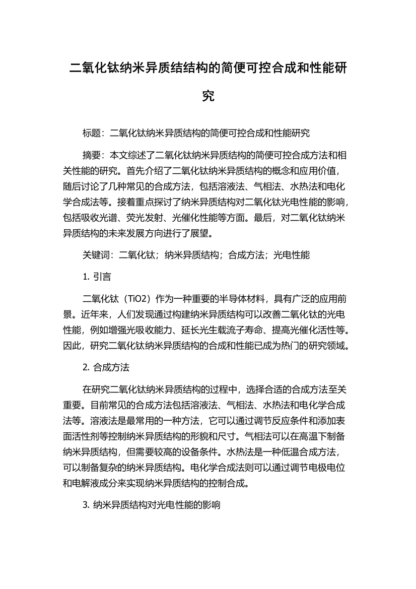 二氧化钛纳米异质结结构的简便可控合成和性能研究