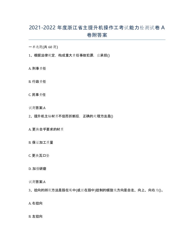 20212022年度浙江省主提升机操作工考试能力检测试卷A卷附答案