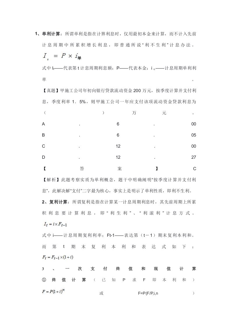 2022年一建工程经济公式汇总讲解全