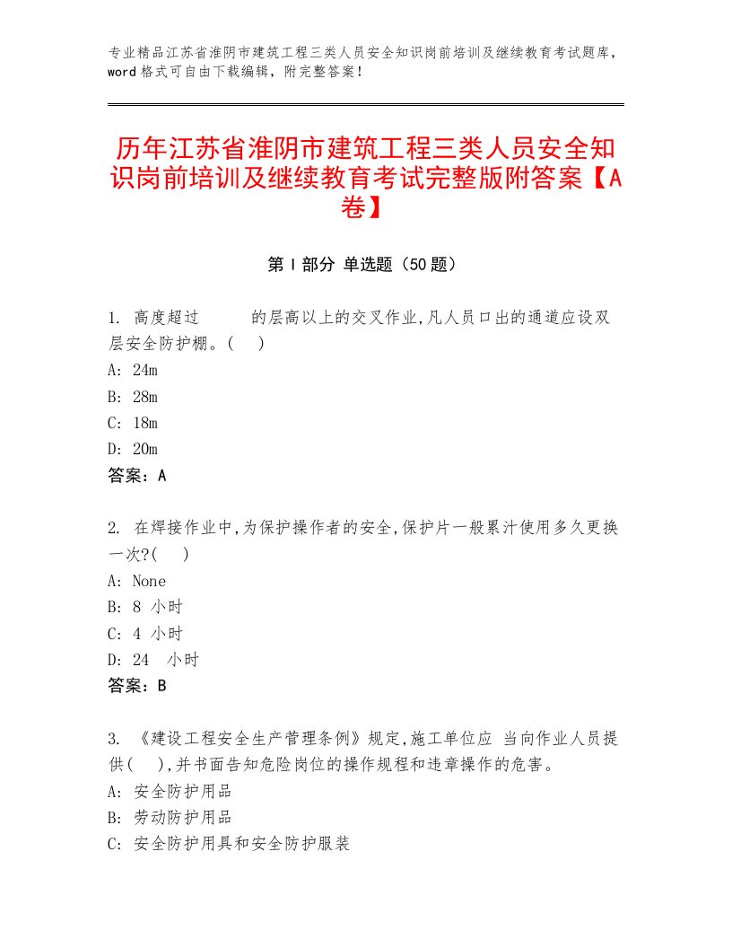 历年江苏省淮阴市建筑工程三类人员安全知识岗前培训及继续教育考试完整版附答案【A卷】