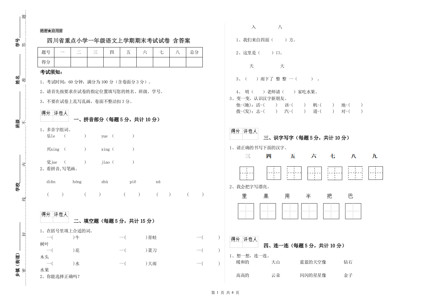 四川省重点小学一年级语文上学期期末考试试卷-含答案