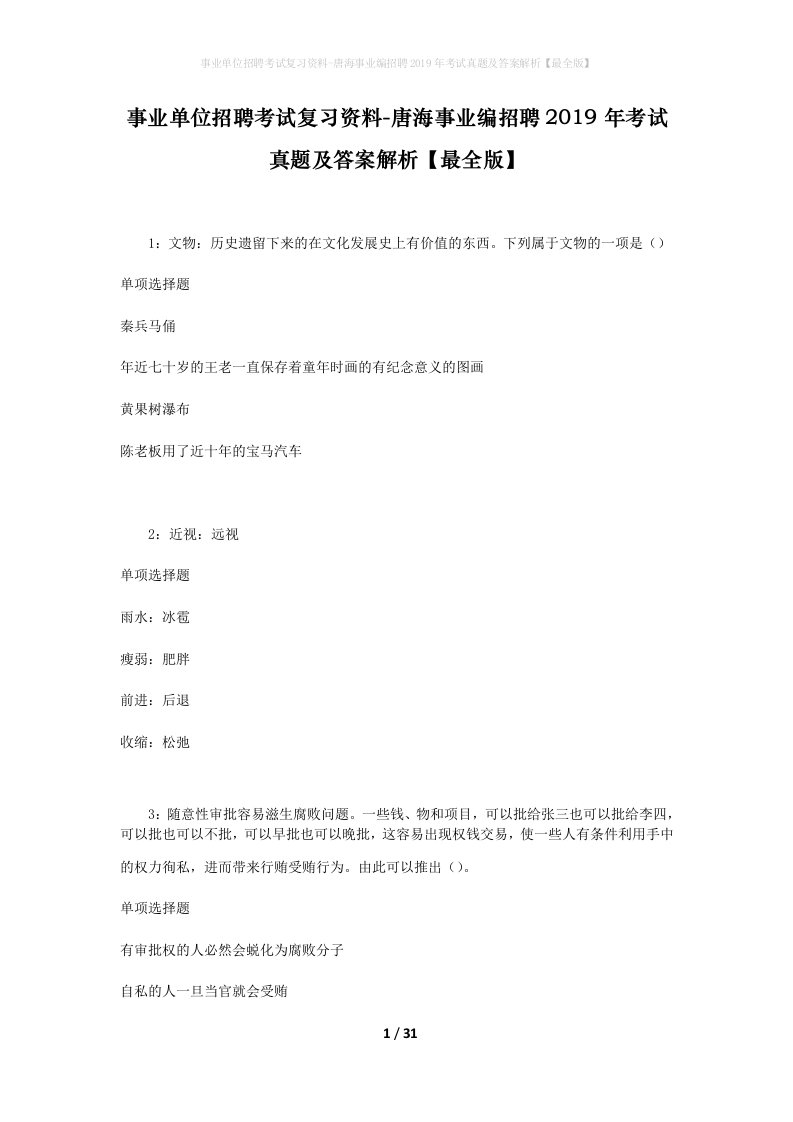 事业单位招聘考试复习资料-唐海事业编招聘2019年考试真题及答案解析最全版