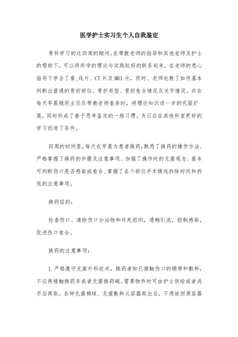 医学护士实习生个人自我鉴定