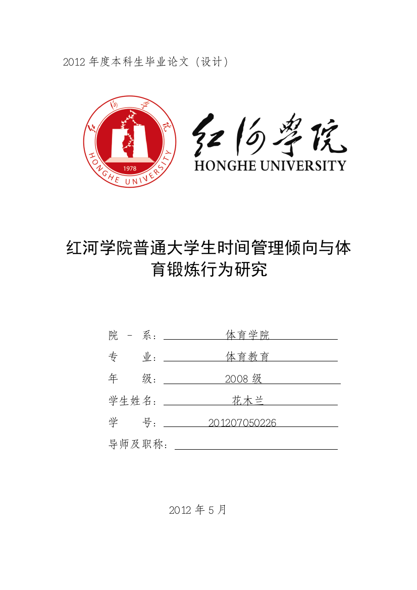 普通大学生时间管理倾向与体-育锻炼行为研究毕业论文