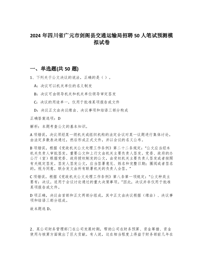 2024年四川省广元市剑阁县交通运输局招聘50人笔试预测模拟试卷-82