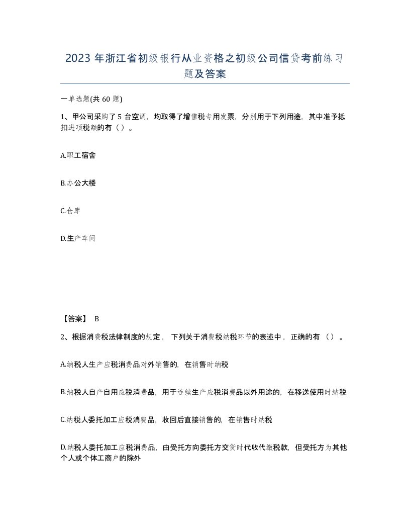 2023年浙江省初级银行从业资格之初级公司信贷考前练习题及答案