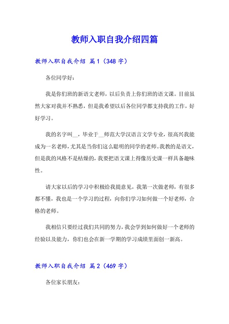 教师入职自我介绍四篇