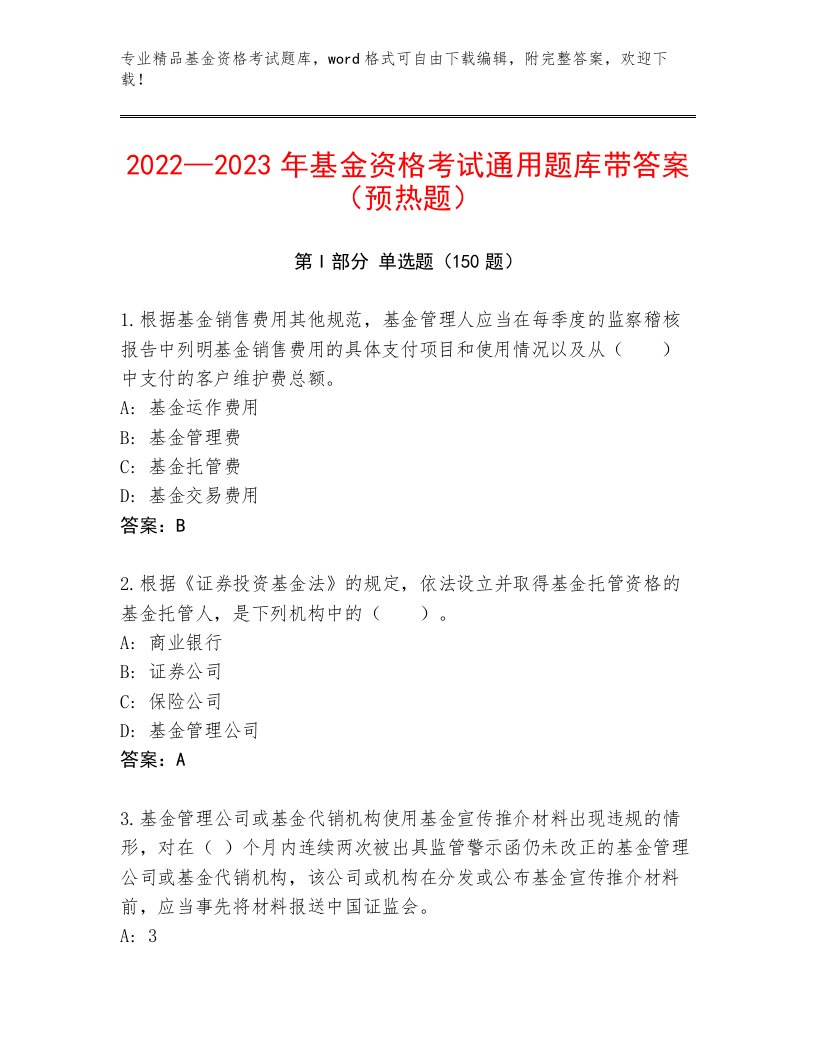 教师精编基金资格考试优选题库及答案1套