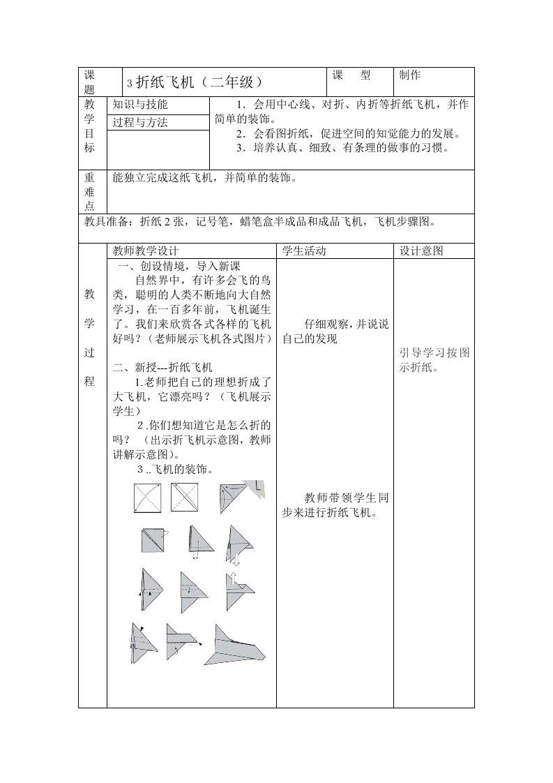 3折纸飞机教学设计(二年级)doc