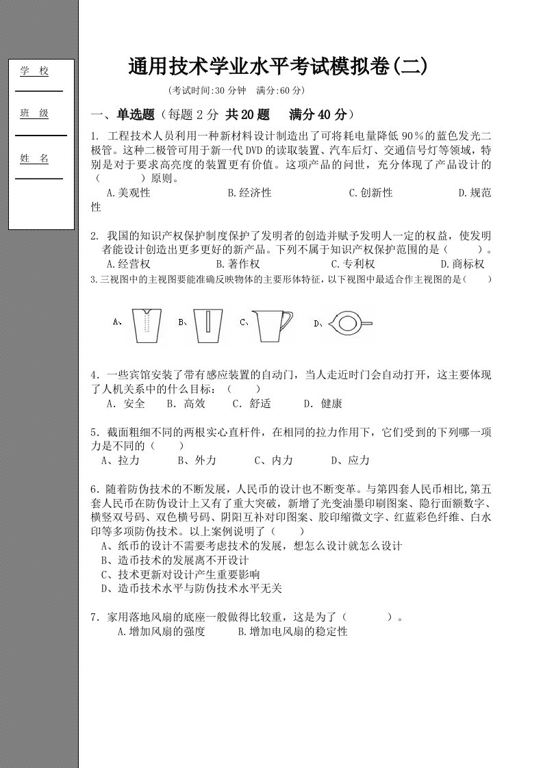 通用技术学业水平考试模拟卷