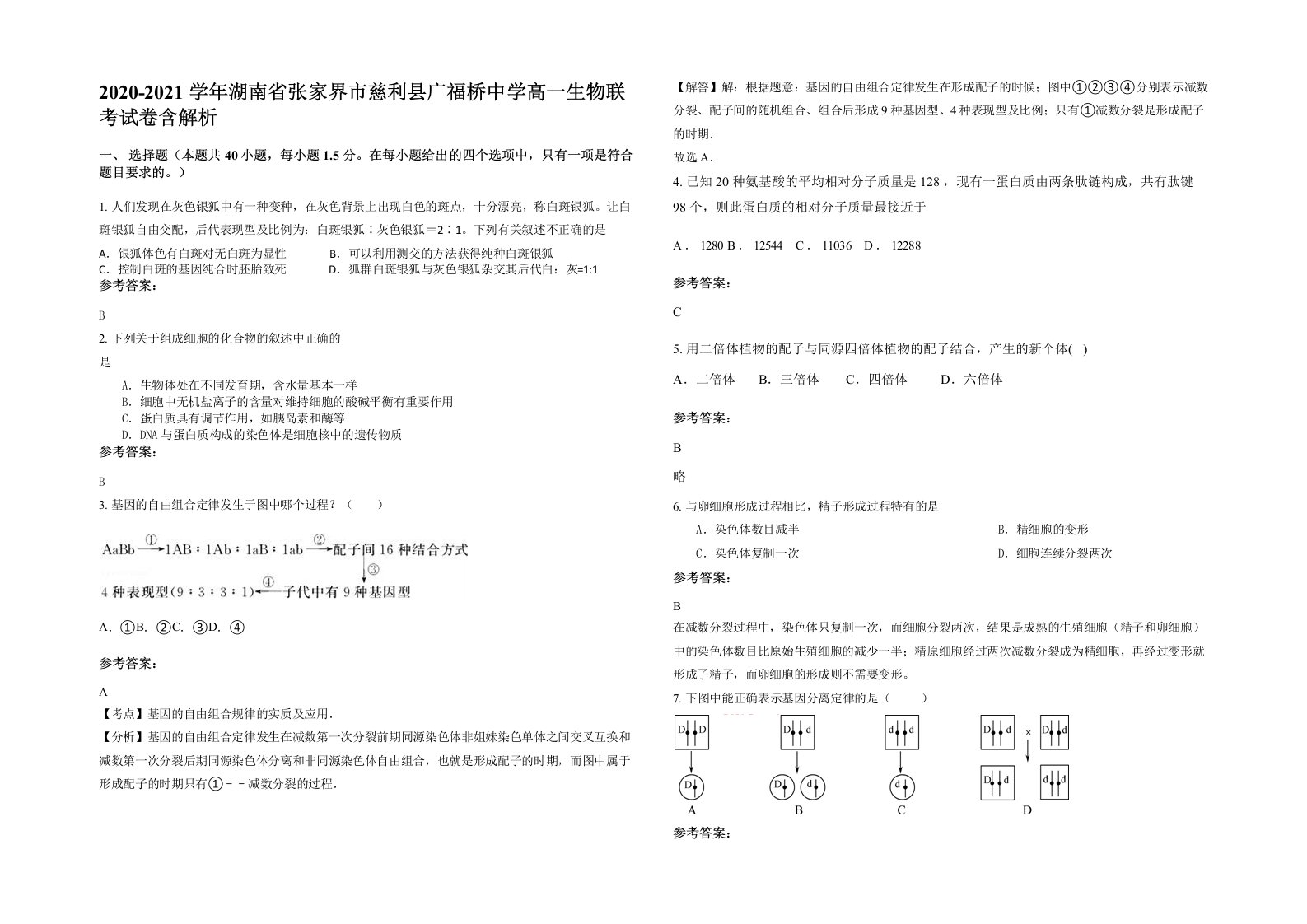 2020-2021学年湖南省张家界市慈利县广福桥中学高一生物联考试卷含解析