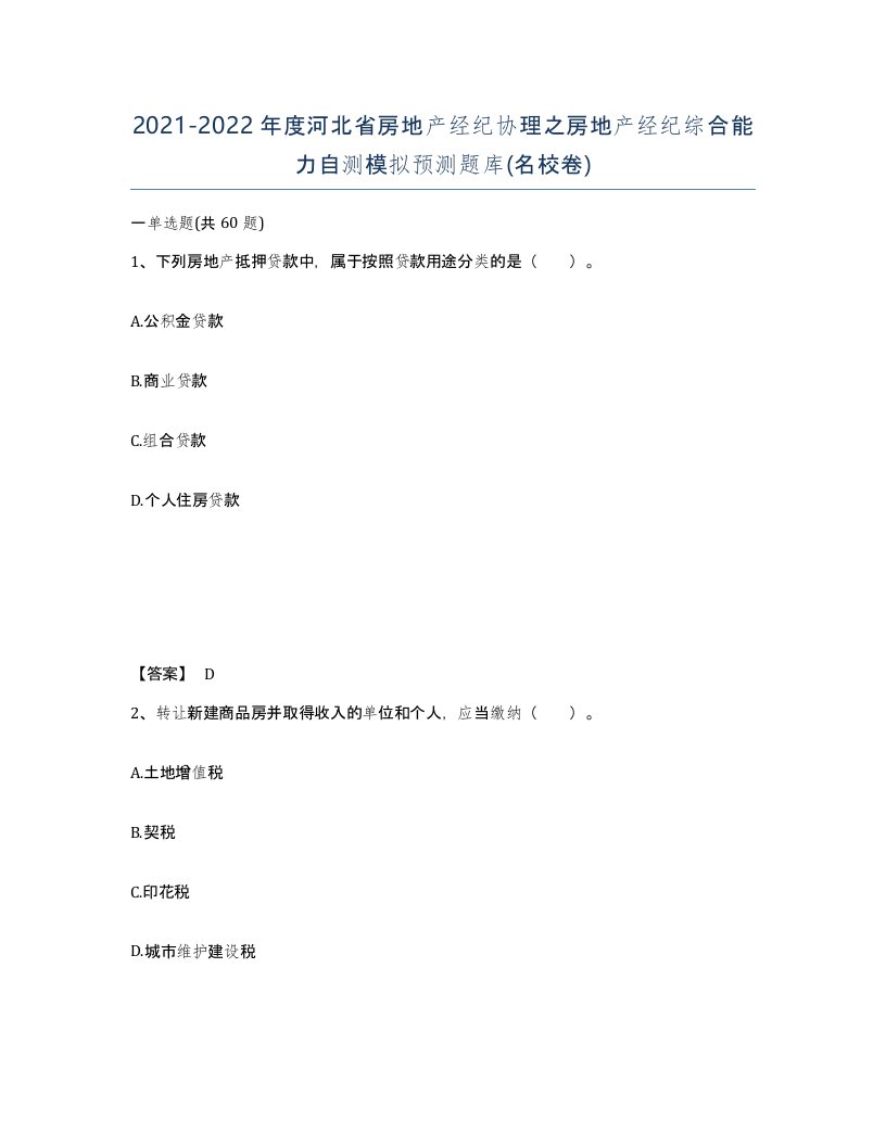 2021-2022年度河北省房地产经纪协理之房地产经纪综合能力自测模拟预测题库名校卷