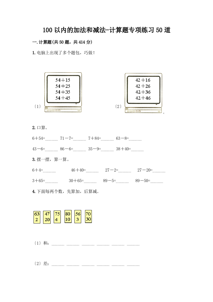 100以内的加法和减法-计算题专项练习50道(综合卷)