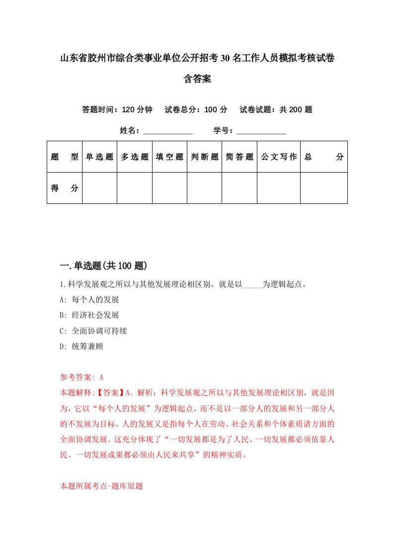 山东省胶州市综合类事业单位公开招考30名工作人员模拟考核试卷含答案5