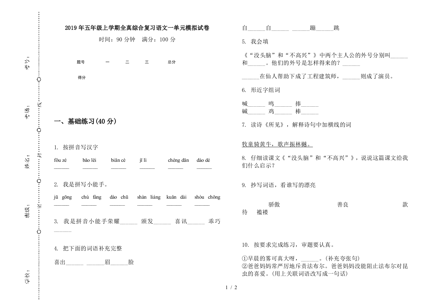 2019年五年级上学期全真综合复习语文一单元模拟试卷