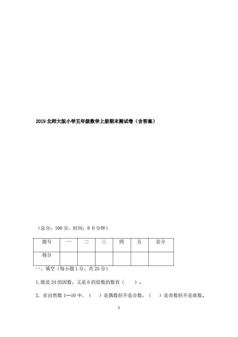 2019北师大版小学五年级数学上册期末测试卷(含答案)